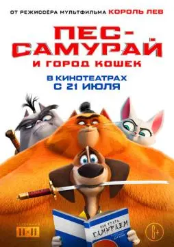 Пес-самурай и город кошек онлайн